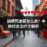 脑梗死康复怎么选?中医综合治疗全解析(图3) 脑梗死康复怎么选?中医综合治疗全解析(图3)