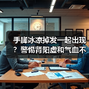 手脚冰凉掉发一起出现？警惕肾阳虚和气血不足（图1）
