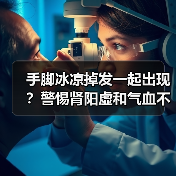 手脚冰凉掉发一起出现？警惕肾阳虚和气血不足（图3）