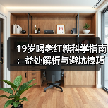 19岁喝老红糖科学指南:益处解析与避坑技巧(图1) 19岁喝老红糖科学指南:益处解析与避坑技巧(图1)