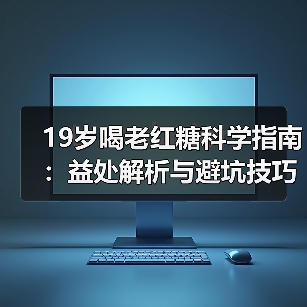 19岁喝老红糖科学指南:益处解析与避坑技巧(图3) 19岁喝老红糖科学指南:益处解析与避坑技巧(图3)