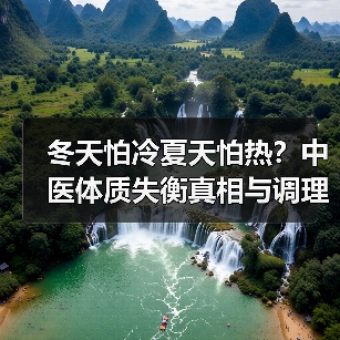 冬天怕冷夏天怕热?中医体质失衡真相与调理全解析(图3) 冬天怕冷夏天怕热?中医体质失衡真相与调理全解析(图3)