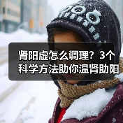 肾阳虚怎么调理？3个科学方法助你温肾助阳（图1）