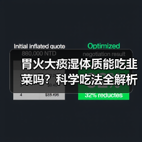 胃火大痰湿体质能吃韭菜吗?科学吃法全解析(图1) 胃火大痰湿体质能吃韭菜吗?科学吃法全解析(图1)