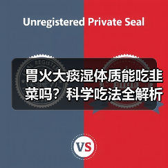 胃火大痰湿体质能吃韭菜吗?科学吃法全解析(图2) 胃火大痰湿体质能吃韭菜吗?科学吃法全解析(图2)