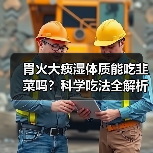 胃火大痰湿体质能吃韭菜吗?科学吃法全解析(图3) 胃火大痰湿体质能吃韭菜吗?科学吃法全解析(图3)