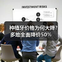 种植牙价格为何大降?多地全面降价50%(图1) 种植牙价格为何大降?多地全面降价50%(图1)