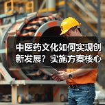 中医药文化如何实现创新发展?实施方案核心要点解析(图4) 中医药文化如何实现创新发展?实施方案核心要点解析(图4)