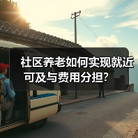社区养老如何实现就近可及与费用分担?(图2) 社区养老如何实现就近可及与费用分担?(图2)