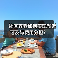 社区养老如何实现就近可及与费用分担?(图4) 社区养老如何实现就近可及与费用分担?(图4)