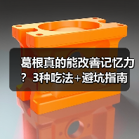 葛根真的能改善记忆力？3种吃法+避坑指南（图3）