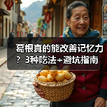 葛根真的能改善记忆力？3种吃法+避坑指南（图4）