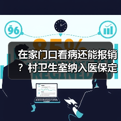 在家门口看病还能报销？村卫生室纳入医保定点带来哪些变化？（图3）