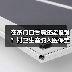 在家门口看病还能报销？村卫生室纳入医保定点带来哪些变化？（图1）