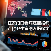 在家门口看病还能报销？村卫生室纳入医保定点带来哪些变化？（图4）