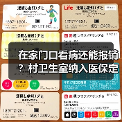 在家门口看病还能报销？村卫生室纳入医保定点带来哪些变化？（图2）
