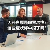 舌苔白厚是脾胃湿热？这些症状你中招了吗？（图3）