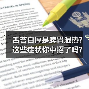 舌苔白厚是脾胃湿热？这些症状你中招了吗？（图1）
