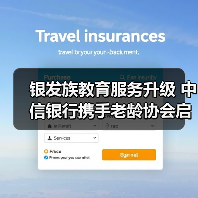银发族教育服务升级 中信银行携手老龄协会启动“幸福+”行动计划(图2) 银发族教育服务升级 中信银行携手老龄协会启动“幸福+”行动计划(图2)