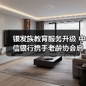 银发族教育服务升级 中信银行携手老龄协会启动“幸福+”行动计划(图1) 银发族教育服务升级 中信银行携手老龄协会启动“幸福+”行动计划(图1)