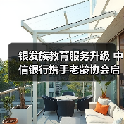 银发族教育服务升级 中信银行携手老龄协会启动“幸福+”行动计划(图3) 银发族教育服务升级 中信银行携手老龄协会启动“幸福+”行动计划(图3)