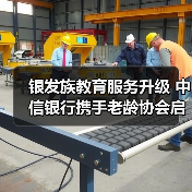 银发族教育服务升级 中信银行携手老龄协会启动“幸福+”行动计划(图4) 银发族教育服务升级 中信银行携手老龄协会启动“幸福+”行动计划(图4)