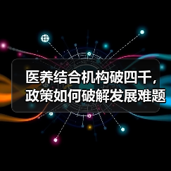 医养结合机构破四千,政策如何破解发展难题?(图4) 医养结合机构破四千,政策如何破解发展难题?(图4)