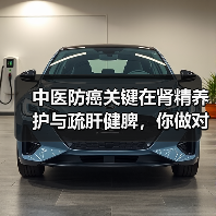 中医防癌关键在肾精养护与疏肝健脾,你做对了吗(图1) 中医防癌关键在肾精养护与疏肝健脾,你做对了吗(图1)