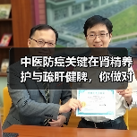 中医防癌关键在肾精养护与疏肝健脾,你做对了吗(图4) 中医防癌关键在肾精养护与疏肝健脾,你做对了吗(图4)