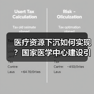 医疗资源下沉如何实现?国家医学中心建设引领基层服务升级(图1) 医疗资源下沉如何实现?国家医学中心建设引领基层服务升级(图1)