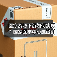 医疗资源下沉如何实现?国家医学中心建设引领基层服务升级(图4) 医疗资源下沉如何实现?国家医学中心建设引领基层服务升级(图4)