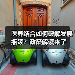 医养结合如何破解发展瓶颈？政策解读来了（图3）