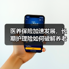 医养保险加速发展,长期护理险如何破解养老难题?(图1) 医养保险加速发展,长期护理险如何破解养老难题?(图1)