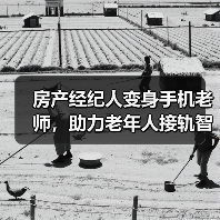 房产经纪人变身手机老师，助力老年人接轨智能时代（图3）