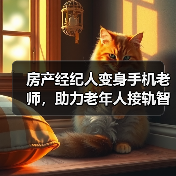 房产经纪人变身手机老师，助力老年人接轨智能时代（图2）