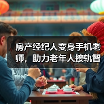 房产经纪人变身手机老师，助力老年人接轨智能时代（图1）