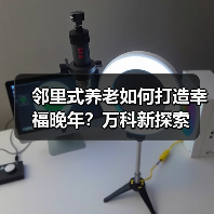 邻里式养老如何打造幸福晚年？万科新探索（图4）