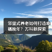 邻里式养老如何打造幸福晚年？万科新探索（图3）