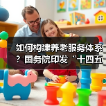 如何构建养老服务体系？国务院印发“十四五”老龄事业规划（图3）