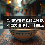 如何构建养老服务体系？国务院印发“十四五”老龄事业规划（图2）