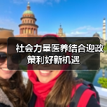 社会力量医养结合迎政策利好新机遇（图1）