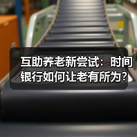 互助养老新尝试:时间银行如何让老有所为?(图1) 互助养老新尝试:时间银行如何让老有所为?(图1)