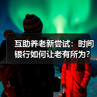 互助养老新尝试:时间银行如何让老有所为?(图4) 互助养老新尝试:时间银行如何让老有所为?(图4)
