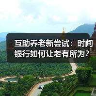 互助养老新尝试:时间银行如何让老有所为?(图3) 互助养老新尝试:时间银行如何让老有所为?(图3)