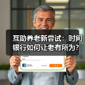 互助养老新尝试:时间银行如何让老有所为?(图2) 互助养老新尝试:时间银行如何让老有所为?(图2)