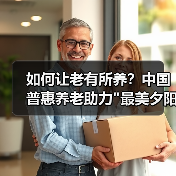 如何让老有所养？中国普惠养老助力