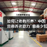 如何让老有所养？中国普惠养老助力