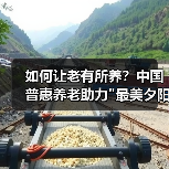 如何让老有所养？中国普惠养老助力