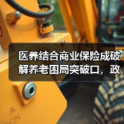 医养结合商业保险成破解养老困局突破口,政策支持如何助力?(图1) 医养结合商业保险成破解养老困局突破口,政策支持如何助力?(图1)