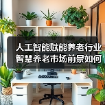 人工智能赋能养老行业 智慧养老市场前景如何?(图1) 人工智能赋能养老行业 智慧养老市场前景如何?(图1)